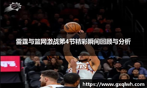 雷霆与篮网激战第4节精彩瞬间回顾与分析